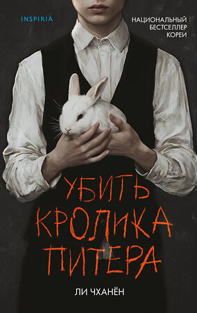 Эксмо Ли Чханён "Убить Кролика Питера" 554955 978-5-04-221193-5 