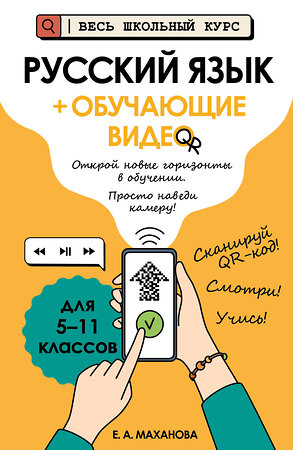 Эксмо Е. А. Маханова "Русский язык (+ обучающие видео)" 554958 978-5-04-221245-1 
