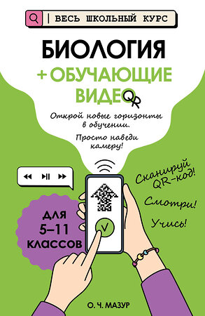 Эксмо О. Ч. Мазур "Биология (+ обучающие видео)" 554959 978-5-04-221253-6 