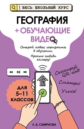 Эксмо Л. В. Смирнова "География (+ обучающие видео)" 554960 978-5-04-221254-3 