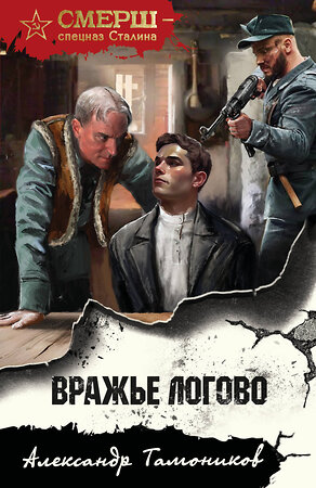 Эксмо Александр Тамоников "Вражье логово" 554963 978-5-04-221588-9 