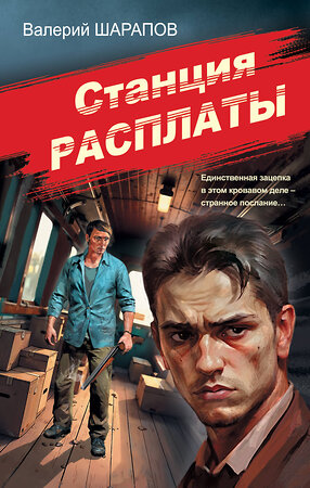 Эксмо Валерий Шарапов "Станция расплаты" 554966 978-5-04-221593-3 