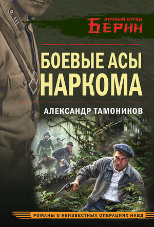 Эксмо Александр Тамоников "Боевые асы наркома" 554968 978-5-04-223138-4 