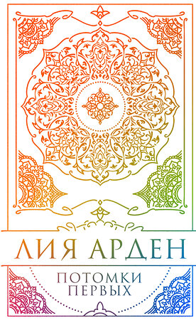 Эксмо Лия Арден "Потомки Первых. Коллекционное издание с коробом" 554969 978-5-04-220973-4 