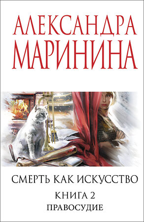 Эксмо Александра Маринина "Смерть как искусство. Книга вторая: Правосудие" 554971 978-5-04-221632-9 