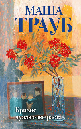 Эксмо Маша Трауб "Кризис чужого возраста" 554972 978-5-04-221675-6 