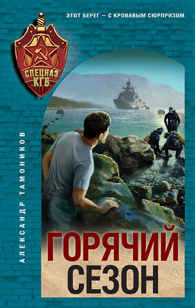 Эксмо Александр Тамоников "Горячий сезон" 554973 978-5-04-221610-7 