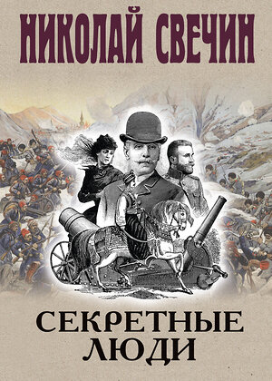 Эксмо Николай Свечин "Секретные люди" 554975 978-5-04-221684-8 