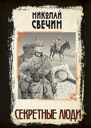 Эксмо Николай Свечин "Секретные люди" 554979 978-5-04-221747-0 