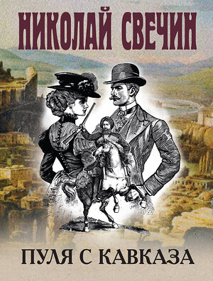 Эксмо Николай Свечин "Пуля с Кавказа" 554982 978-5-04-221739-5 