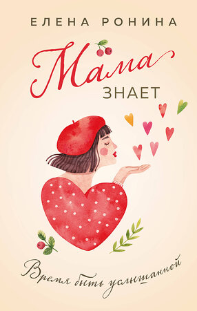 Эксмо Елена Ронина "Мама знает" 554986 978-5-04-221791-3 