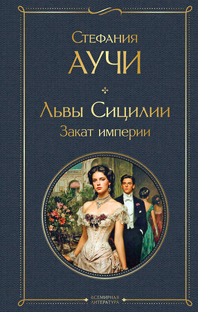Эксмо Стефания Аучи "Львы Сицилии. Закат империи. Том 2" 554987 978-5-04-221831-6 