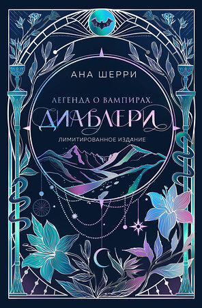 Эксмо Ана Шерри "Легенда о вампирах. Диаблери" 554993 978-5-04-222084-5 