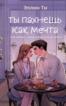Эксмо Эллин Ти "Ты пахнешь как мечта" 554994 978-5-04-222087-6 
