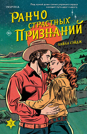 Эксмо Лайла Сэйдж "Ранчо страстных признаний" 554996 978-5-04-216287-9 