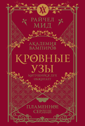 Эксмо Райчел Мид "Кровные узы. Книга 4. Пламенное сердце" 554998 978-5-04-222551-2 