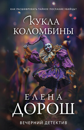 Эксмо Елена Дорош "Кукла Коломбины" 554999 978-5-04-225091-0 