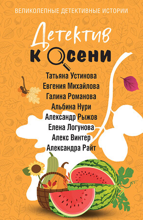 Эксмо Татьяна Устинова, Евгения Михайлова, Галина Романова, Альбина Нури, Александр Рыжов, Елена Логунова, Алекс Винтер, Александра Райт "Детектив к осени" 555000 978-5-04-225090-3 