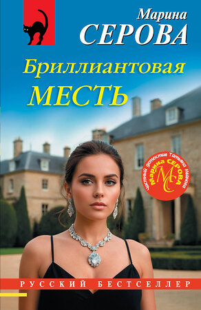 Эксмо Марина Серова "Бриллиантовая месть" 555003 978-5-04-226345-3 