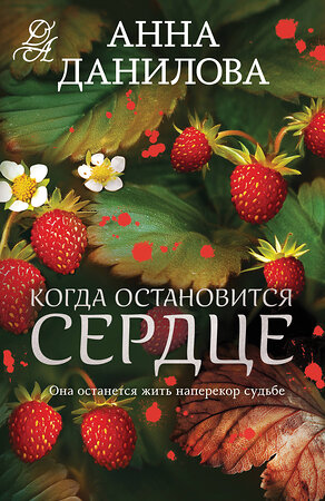 Эксмо Анна Данилова "Когда остановится сердце" 555005 978-5-04-223741-6 