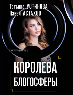 Эксмо Татьяна Устинова, Павел Астахов "Королева блогосферы" 555006 978-5-04-225166-5 