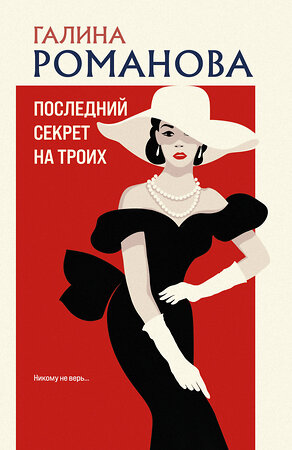 Эксмо Галина Романова "Последний секрет на троих" 555009 978-5-04-225199-3 
