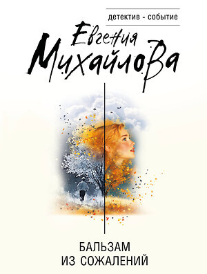 Эксмо Евгения Михайлова "Бальзам из сожалений" 555012 978-5-04-225198-6 