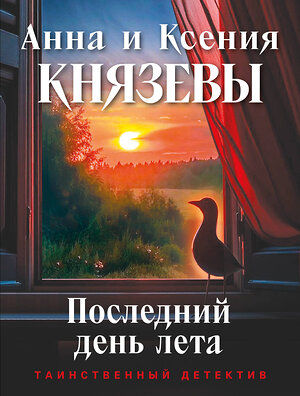 Эксмо Анна и Ксения Князевы "Последний день лета" 555014 978-5-04-225398-0 