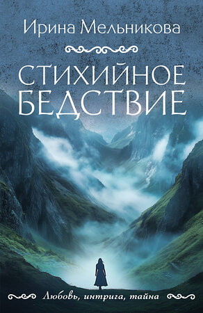 Эксмо Ирина Мельникова "Стихийное бедствие" 555016 978-5-04-223732-4 