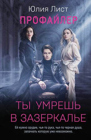 Эксмо Юлия Лист "Профайлер. Ты умрешь в Зазеркалье" 555017 978-5-04-223740-9 