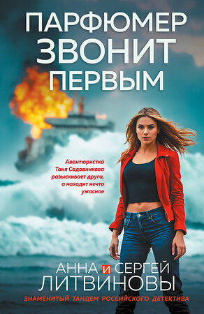 Эксмо Анна и Сергей Литвиновы "Парфюмер звонит первым" 555018 978-5-04-223708-9 