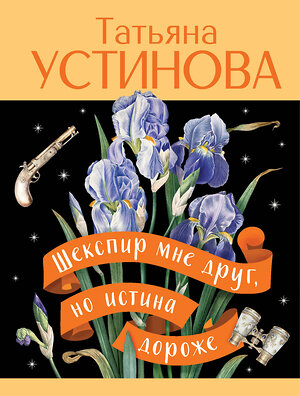 Эксмо Татьяна Устинова "Шекспир мне друг, но истина дороже" 555019 978-5-04-225401-7 