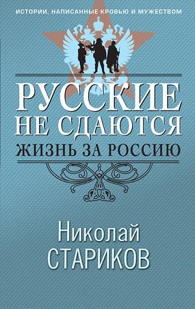 Эксмо Николай Стариков "Русские не сдаются: жизнь за Россию" 555020 978-5-04-223020-2 
