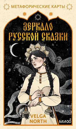 Эксмо Velga North "Зеркало русской сказки. Метафорические карты для обретения внутреннего покоя (с иллюстрациями Velga North)" 555021 978-5-00195-824-6 