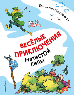 Эксмо Валентин Постников "Весёлые приключения нечистой силы (ил. Т. Ляхович)" 555022 978-5-04-223157-5 