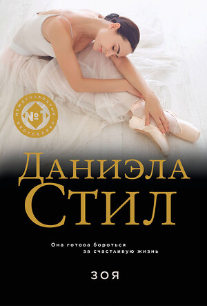 Эксмо Даниэла Стил "Зоя" 555023 978-5-04-223234-3 
