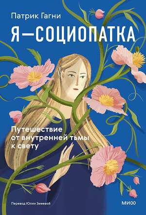 Эксмо Патрик Гагни "Я - социопатка. Путешествие от внутренней тьмы к свету" 555026 978-5-00250-026-0 
