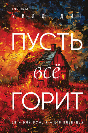Эксмо Уилл Дин "Пусть все горит (формат клатчбук)" 555028 978-5-04-223718-8 