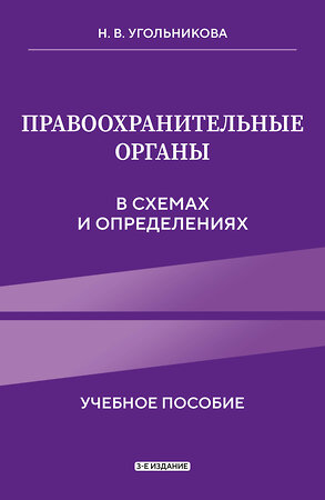 Эксмо Угольникова Н.В. "Правоохранительные органы в схемах и определениях. 3-е издание" 555030 978-5-04-223996-0 