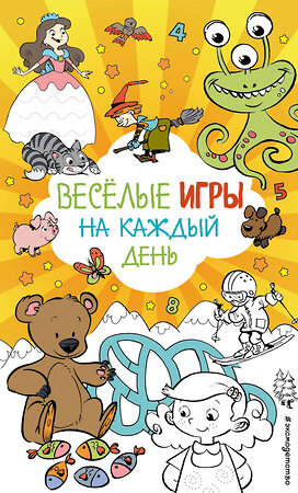 Эксмо "Весёлые игры на каждый день" 555033 978-5-04-224062-1 