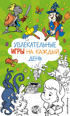 Эксмо "Увлекательные игры на каждый день" 555034 978-5-04-224063-8 