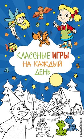Эксмо "Классные игры на каждый день" 555035 978-5-04-224064-5 