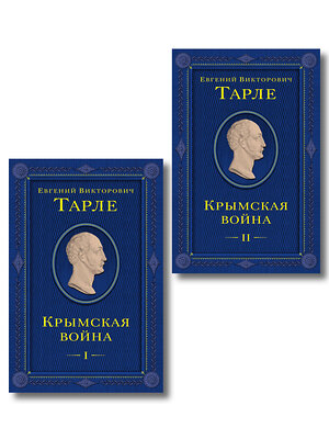 Эксмо "Комплект из 2 книг. Крымская война Том 1 и 2" 555038 978-5-04-225094-1 