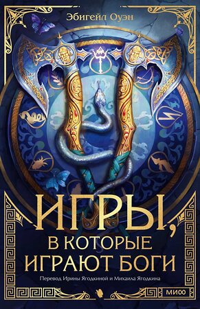 Эксмо Эбигейл Оуэн "Игры, в которые играют боги" 555040 978-5-00250-421-3 