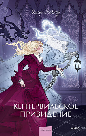 Эксмо Оскар Уайльд "Кентервильское привидение. Вечные истории. Young Adult" 555044 978-5-00250-319-3 