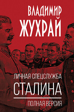 Эксмо Владимир Жухрай "Личная спецслужба Сталина. Полная версия" 555047 978-5-00222-960-4 