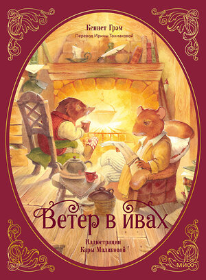 Эксмо Кеннет Грэм "Ветер в ивах" 555049 978-5-00214-215-6 
