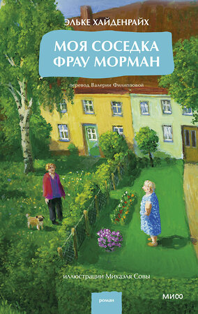 Эксмо Эльке Хайденрайх "Моя соседка фрау Морман" 555050 978-5-00250-501-2 