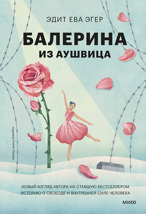 Эксмо Эдит Ева Эгер "Балерина из Аушвица" 555054 978-5-00250-364-3 