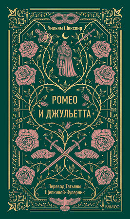 Эксмо Уильям Шекспир "Ромео и Джульетта. Вечные истории" 555056 978-5-00250-322-3 
